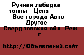 Ручная лебедка 3.2 тонны › Цена ­ 15 000 - Все города Авто » Другое   . Свердловская обл.,Реж г.